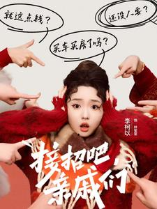 接招吧亲戚们(32集) 接招吧亲戚们(32集)免费短剧大全