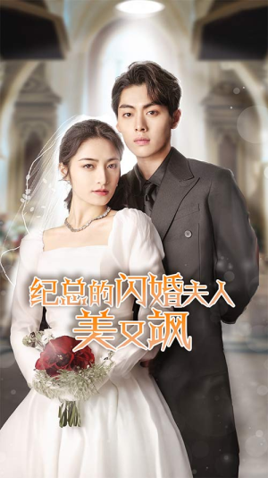 纪总的闪婚夫人美又飒(90集) 纪总的闪婚夫人美又飒(90集)在哪看免费