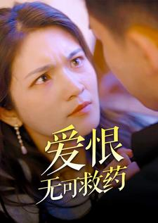 爱恨无可救药(81集) 爱恨无可救药(81集)短剧