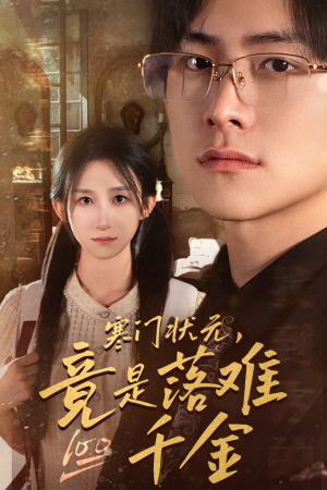 寒门状元,竟是落难千金(58集) 寒门状元,竟是落难千金(58集)最后一集