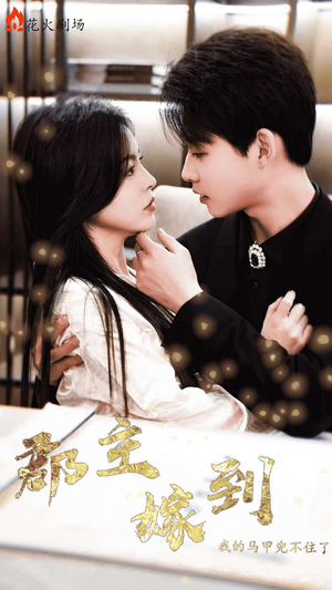 郡主嫁到我的马甲兜不住了（100集）我全都看完了