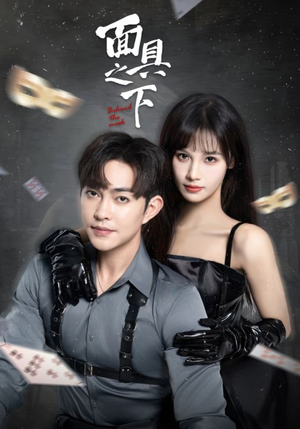 面具之下(60集) 面具之下(60集)独家内容免费看