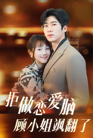 拒做恋爱脑顾小姐飒翻了(60集) 拒做恋爱脑顾小姐飒翻了(60集)短剧每日分享