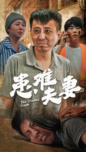 患难夫妻(61集) 患难夫妻(61集)好看短剧追不停