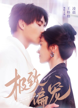 极致偏宠(40集) 极致偏宠(40集)全集完整版