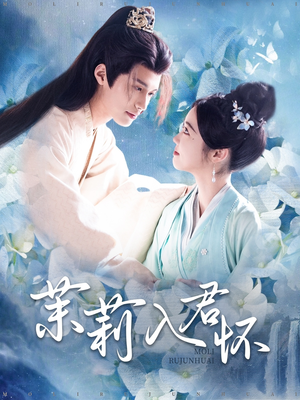 茉莉入君怀(94集) 茉莉入君怀(94集)更新时间一览表