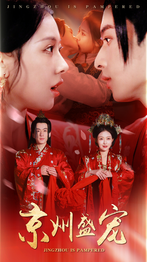 京州盛宠(74集) 京州盛宠(74集)最新热剧免费看