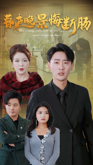 暮来晚景悔断肠（46集）火爆短剧热播中