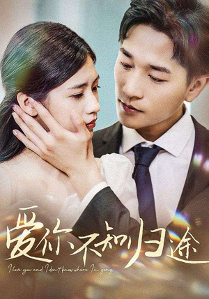 爱你不知归途(42集) 爱你不知归途(42集)短剧免费观看
