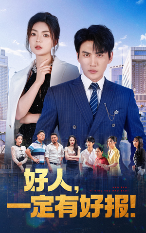 好人，一定有好报（64集）热门短剧抢先看