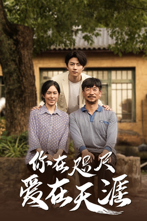 你在咫尺爱在天涯 你在咫尺爱在天涯短剧上头又好看