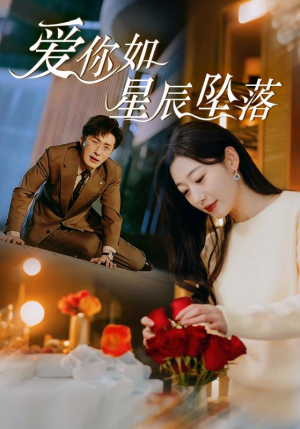 爱你如星辰坠落(42集) 爱你如星辰坠落(42集)短剧免费分享
