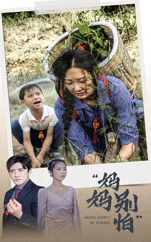 妈妈别怕(30集) 妈妈别怕(30集)好看又上头短剧