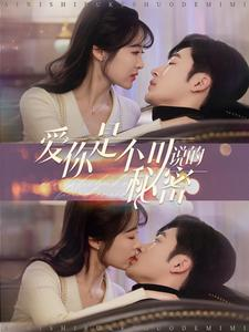 爱你是不可说的秘密(36集) 爱你是不可说的秘密(36集)免费短剧大全