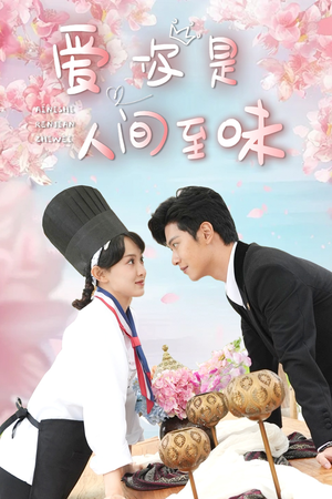 爱你是人间至味（30集）排行榜前十短剧