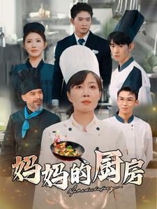 妈妈的厨房(81集) 妈妈的厨房(81集)全集在线看