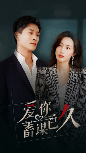 爱你蓄谋已久（105集）在线看