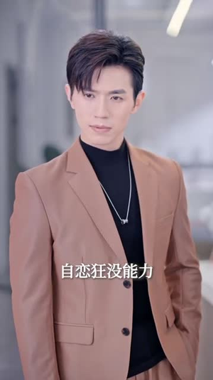 碰瓷老板后,他狂追我(84集) 碰瓷老板后,他狂追我(84集)完整版