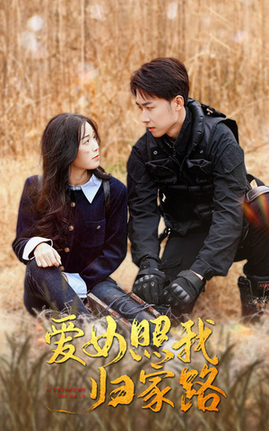 爱女照我归家路(42集) 爱女照我归家路(42集)海量短剧免费看