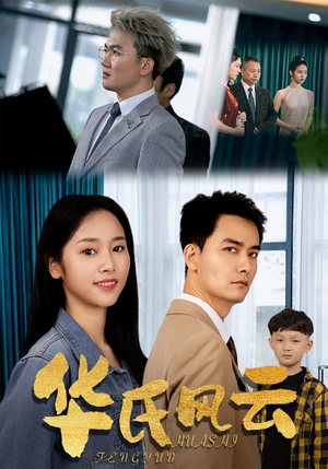 华氏风云(65集) 华氏风云(65集)爆款短剧一起追