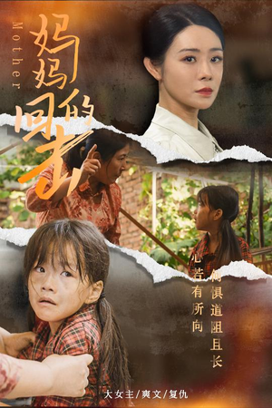 妈妈的回击(68集) 妈妈的回击(68集)全集免费观看