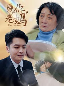 爱你，老妈（15集）UC网盘在线看