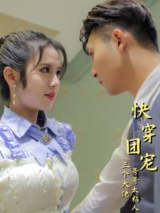 快穿团宠三个大佬哥哥太粘人（87集）免费热门短剧