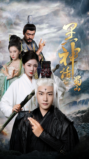 黑神话蜀山(55集) 黑神话蜀山(55集)迅雷网盘观看