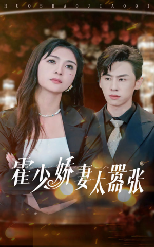 霍少娇妻太嚣张（80集）最新热剧免费看