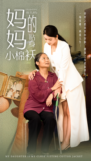 妈妈的贴身小棉袄(41集) 妈妈的贴身小棉袄(41集)爆款短剧抢先看