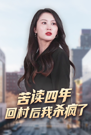 苦读四年回村后我杀疯了(70集) 苦读四年回村后我杀疯了(70集)最热短剧抢先看