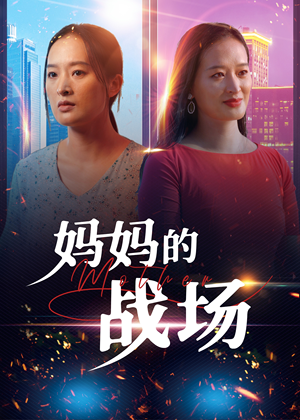 妈妈的战场(50集) 妈妈的战场(50集)大结局太过瘾了