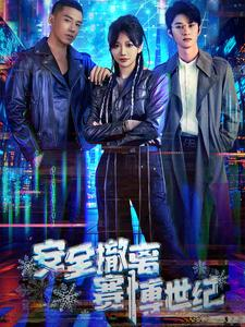 安全撤离赛博世纪（60集）热门短剧又来了