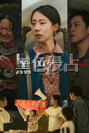 黑色侵占(35集) 黑色侵占(35集)夸克网盘在线看