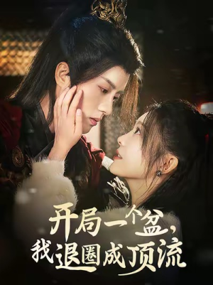 开局一个盆，我退圈成顶流（76集）全部免费看全集