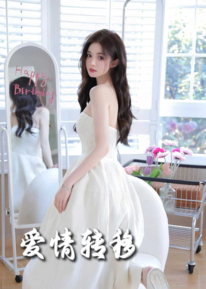 爱情转移（60集）在哪里可以看