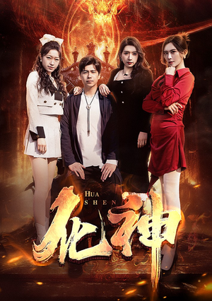 化神(85集) 化神(85集)在哪里可以全集