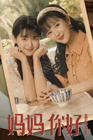 妈妈你好(73集) 妈妈你好(73集)免费看短剧全集