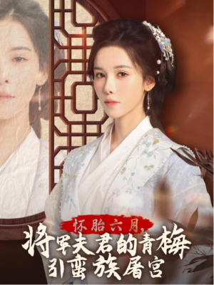 怀胎六月,将军夫君的青梅引蛮族屠宫(36集) 怀胎六月,将军夫君的青梅引蛮族屠宫(36集)精彩短剧看不停