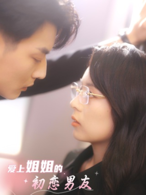 爱上姐姐的初恋男友(24集) 爱上姐姐的初恋男友(24集)短剧上头又好看