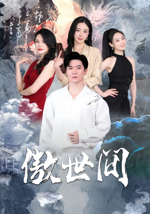 傲世间（80集）口碑爆棚免费看