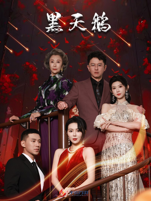 黑天鹅(51集) 黑天鹅(51集)亿万短剧抢先看