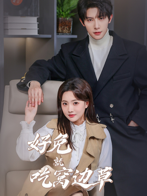 好兔就吃窝边草(60集) 好兔就吃窝边草(60集)短剧全集完整版