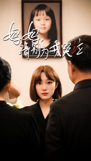 妈妈请别为我哭泣(50集) 妈妈请别为我哭泣(50集)精彩短剧追不停