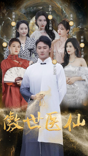 傲视医仙$极品仙尊戏花都(90集) 傲视医仙$极品仙尊戏花都(90集)全剧免费观看