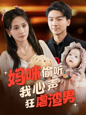 妈咪偷听我心声狂虐渣男（100集）抢先看热门短剧