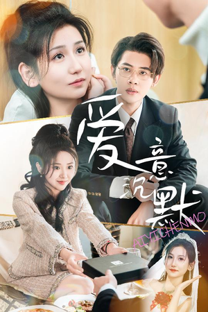 爱意沉默(29集) 爱意沉默(29集)一口气追完短剧