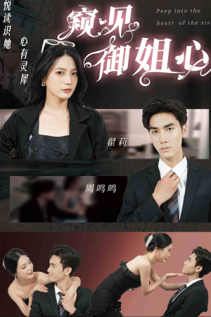 窥见御姐心（80集）去哪里看