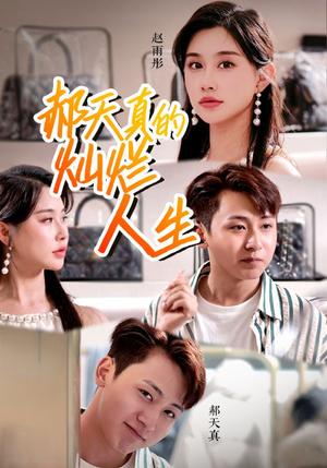 郝天真的灿烂人生(49集) 郝天真的灿烂人生(49集)夸克在线观看