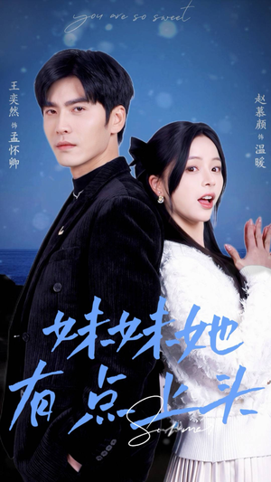 妹妹她有点上头（56集）一起追短剧